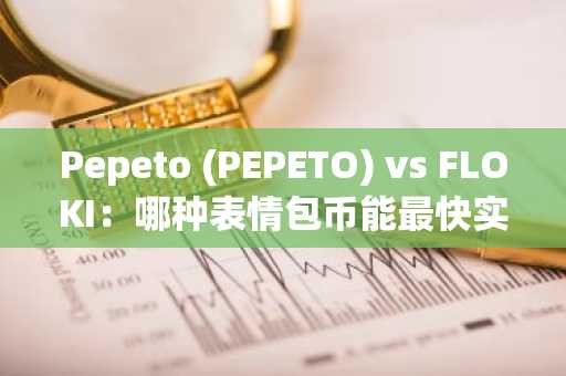 Pepeto (PEPETO) vs FLOKI：哪种表情包币能最快实现 100 倍涨幅？
