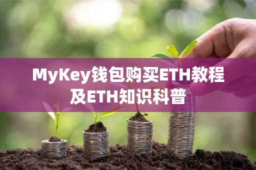 MyKey钱包购买ETH教程及ETH知识科普