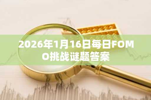 2026年1月16日每日FOMO挑战谜题答案