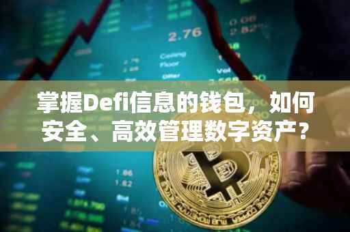 掌握Defi信息的钱包，如何安全、高效管理数字资产？