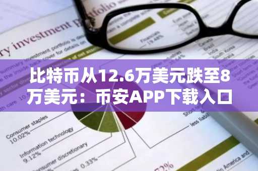 比特币从12.6万美元跌至8万美元：币安APP下载入口与欧易注册地址全解析