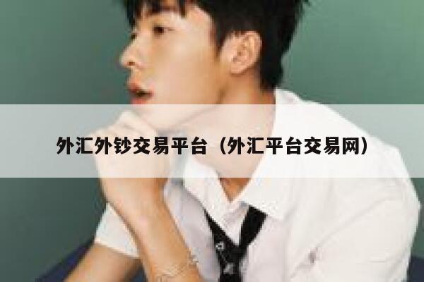 外汇外钞交易平台（外汇平台交易网）