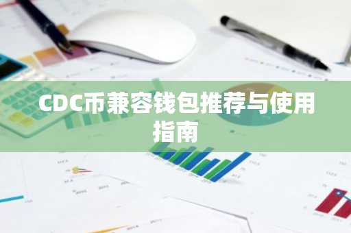 CDC币兼容钱包推荐与使用指南