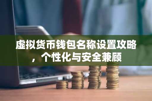 虚拟货币钱包名称设置攻略，个性化与安全兼顾
