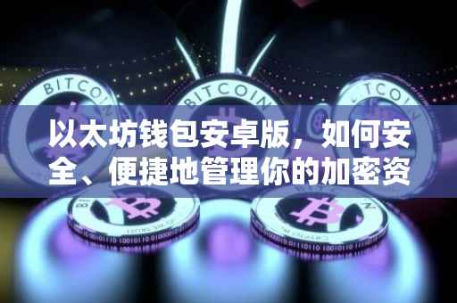 以太坊钱包安卓版，如何安全、便捷地管理你的加密资产