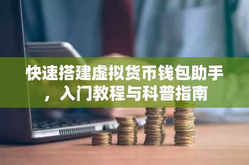 快速搭建虚拟货币钱包助手，入门教程与科普指南