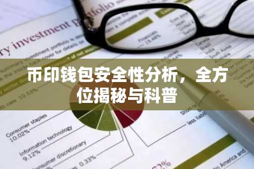 币印钱包安全性分析，全方位揭秘与科普