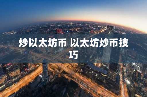 炒以太坊币 以太坊炒币技巧