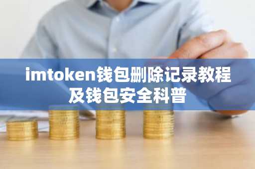 imtoken钱包删除记录教程及钱包安全科普
