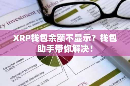XRP钱包余额不显示？钱包助手带你解决！