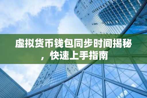 虚拟货币钱包同步时间揭秘，快速上手指南