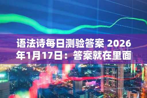 语法诗每日测验答案 2026年1月17日：答案就在里面！