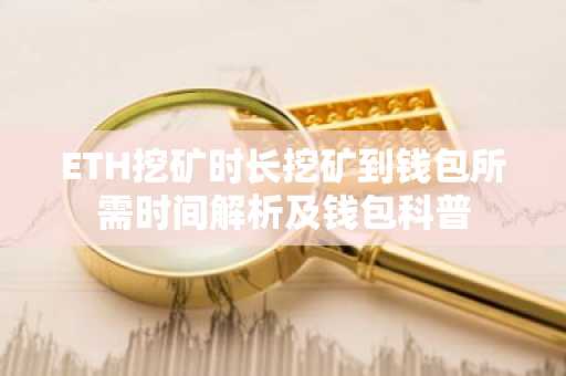 ETH挖矿时长挖矿到钱包所需时间解析及钱包科普