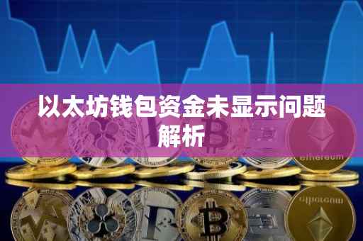 以太坊钱包资金未显示问题解析