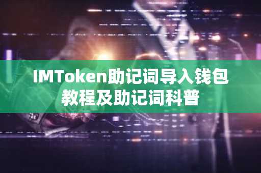 IMToken助记词导入钱包教程及助记词科普