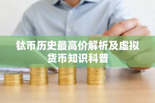 钛币历史最高价解析及虚拟货币知识科普