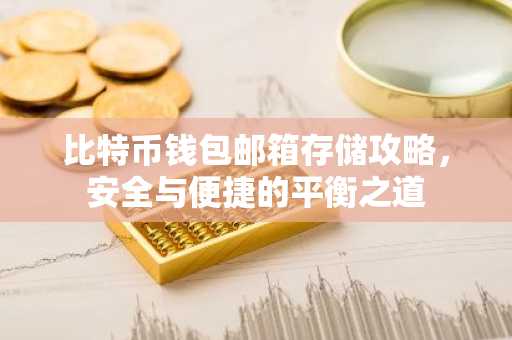 比特币钱包邮箱存储攻略，安全与便捷的平衡之道
