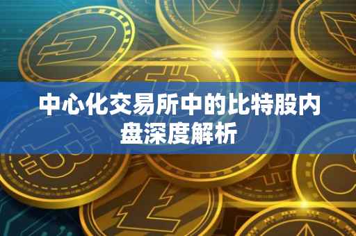 中心化交易所中的比特股内盘深度解析