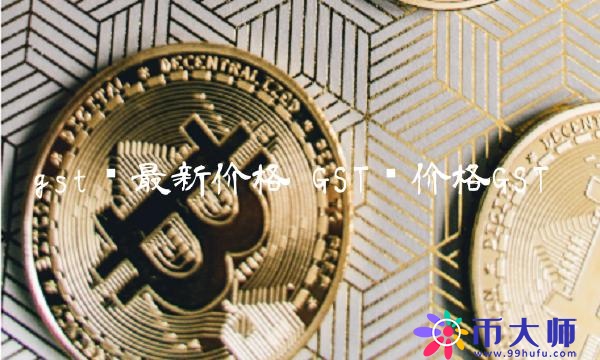 gst币最新价格