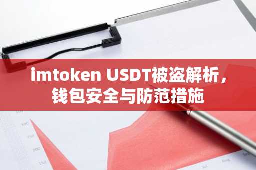 imtoken USDT被盗解析，钱包安全与防范措施
