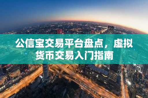公信宝交易平台盘点，虚拟货币交易入门指南