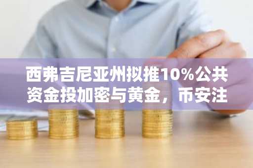 西弗吉尼亚州拟推10%公共资金投加密与黄金，币安注册入口助你把握新机遇