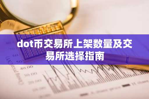 dot币交易所上架数量及交易所选择指南