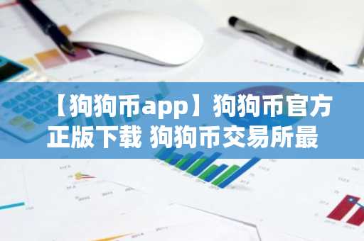【狗狗币app】狗狗币官方正版下载 狗狗币交易所最新版下载