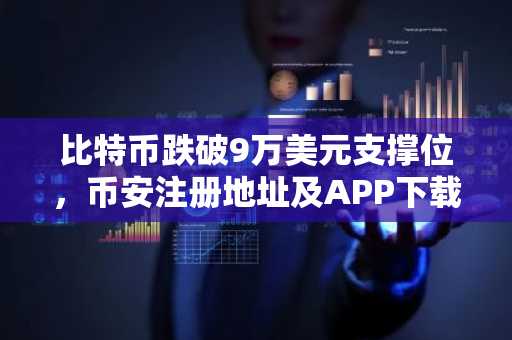 比特币跌破9万美元支撑位，币安注册地址及APP下载入口助你把握行情