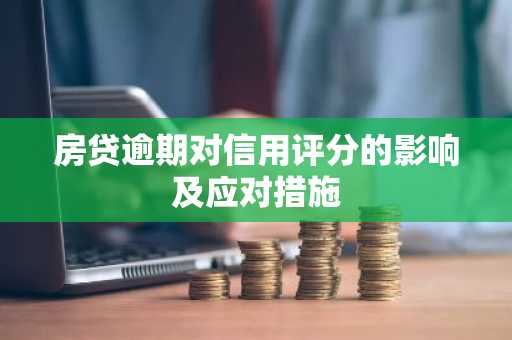 房贷逾期对信用评分的影响及应对措施