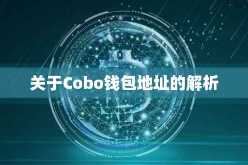 关于Cobo钱包地址的解析