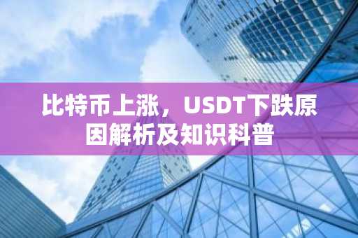比特币上涨，USDT下跌原因解析及知识科普