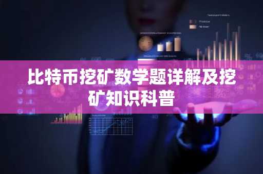 比特币挖矿数学题详解及挖矿知识科普