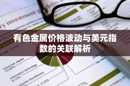 有色金属价格波动与美元指数的关联解析
