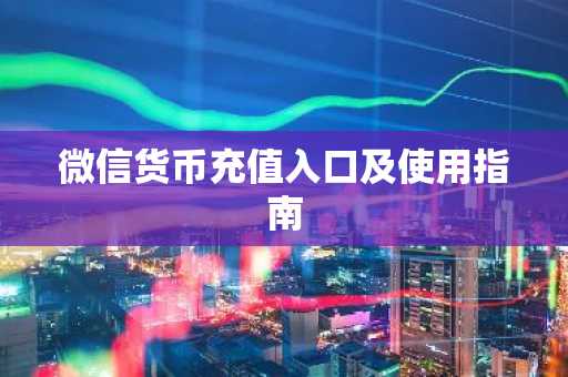 微信货币充值入口及使用指南
