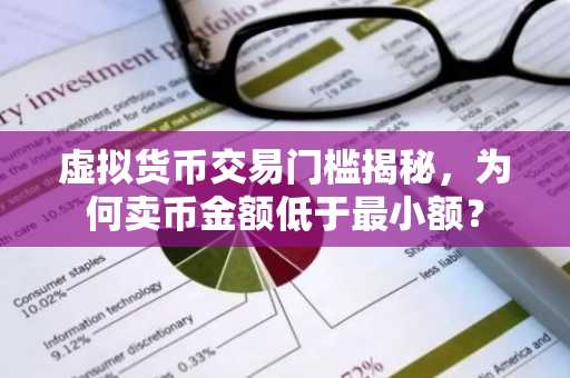 虚拟货币交易门槛揭秘，为何卖币金额低于最小额？