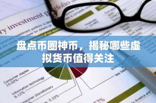 盘点币圈神币，揭秘哪些虚拟货币值得关注