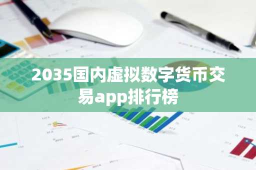 2035国内虚拟数字货币交易app排行榜