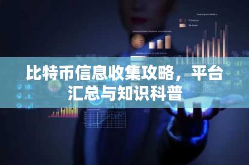比特币信息收集攻略，平台汇总与知识科普