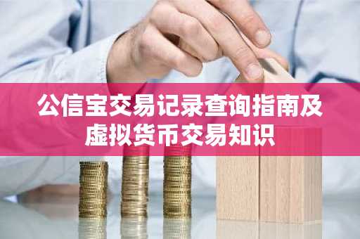公信宝交易记录查询指南及虚拟货币交易知识
