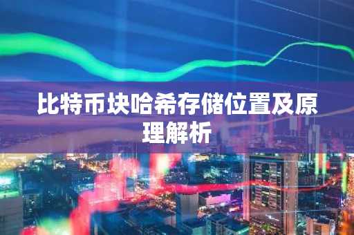 比特币块哈希存储位置及原理解析