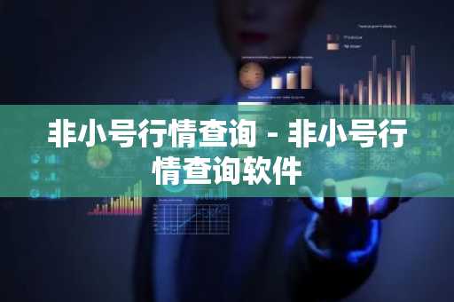 非小号行情查询 - 非小号行情查询软件
