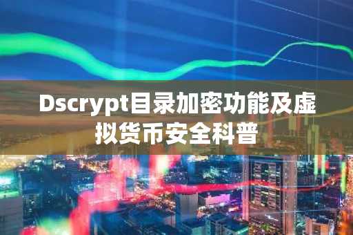 Dscrypt目录加密功能及虚拟货币安全科普