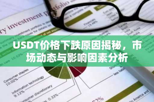 USDT价格下跌原因揭秘，市场动态与影响因素分析