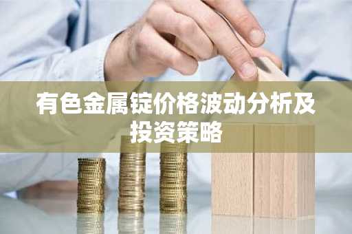 有色金属锭价格波动分析及投资策略