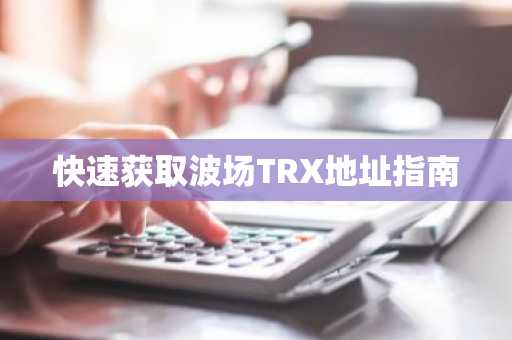 快速获取波场TRX地址指南