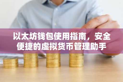 以太坊钱包使用指南，安全便捷的虚拟货币管理助手