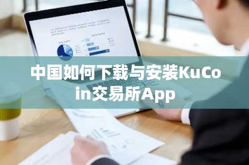 中国如何下载与安装KuCoin交易所App