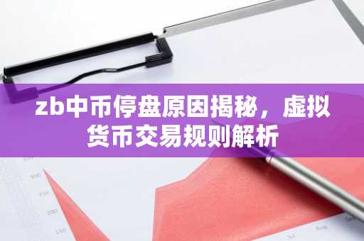 zb中币停盘原因揭秘，虚拟货币交易规则解析