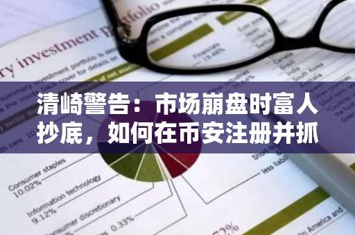 清崎警告：市场崩盘时富人抄底，如何在币安注册并抓住比特币机会？